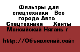 Фильтры для спецтехники - Все города Авто » Спецтехника   . Ханты-Мансийский,Нягань г.